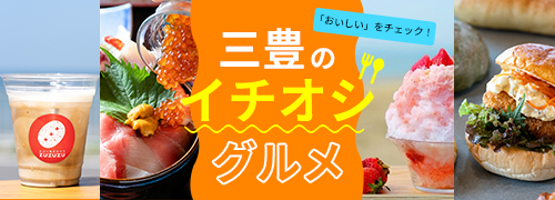三豊のグルメのバナー