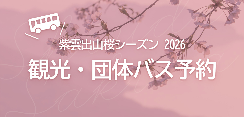 観光・団体バス駐車場事前予約