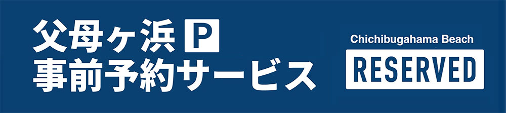 父母ヶ浜事前予約サービス