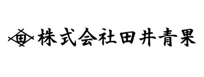 株式会社田井青果