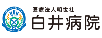 医療法人明世社　白井病院