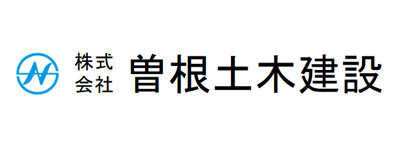 株式会社曽根土木建設