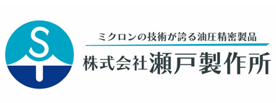 株式会社瀬戸製作所