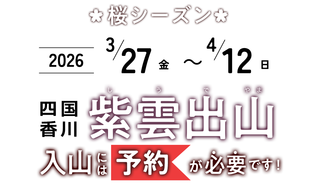 桜シーズン交通規制