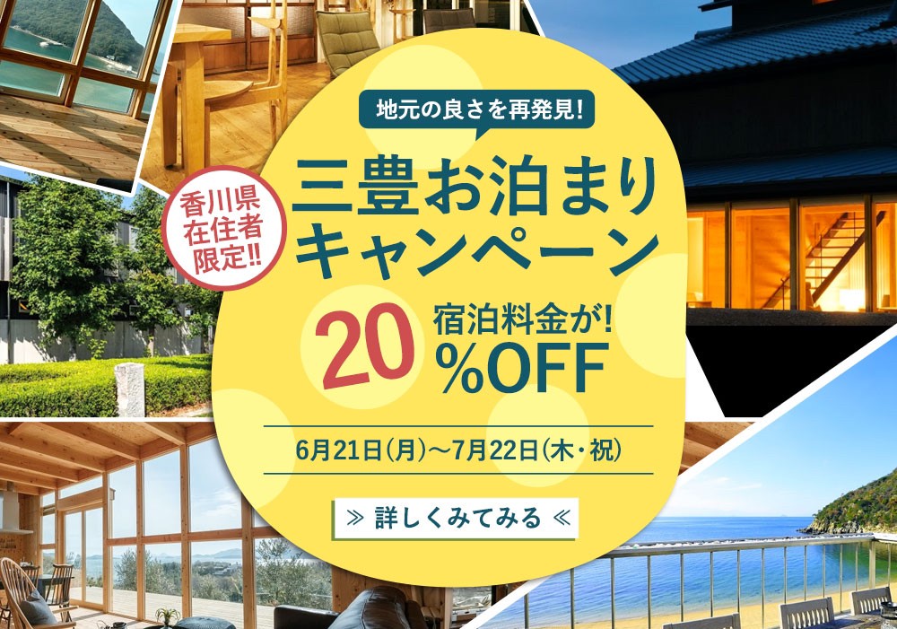 三豊お泊りキャンペーン 宿泊料金が Off 三豊市観光交流局 三豊お泊りキャンペーン 宿泊料金が Off 三豊市観光交流局