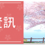 sakura season travel info banner中文