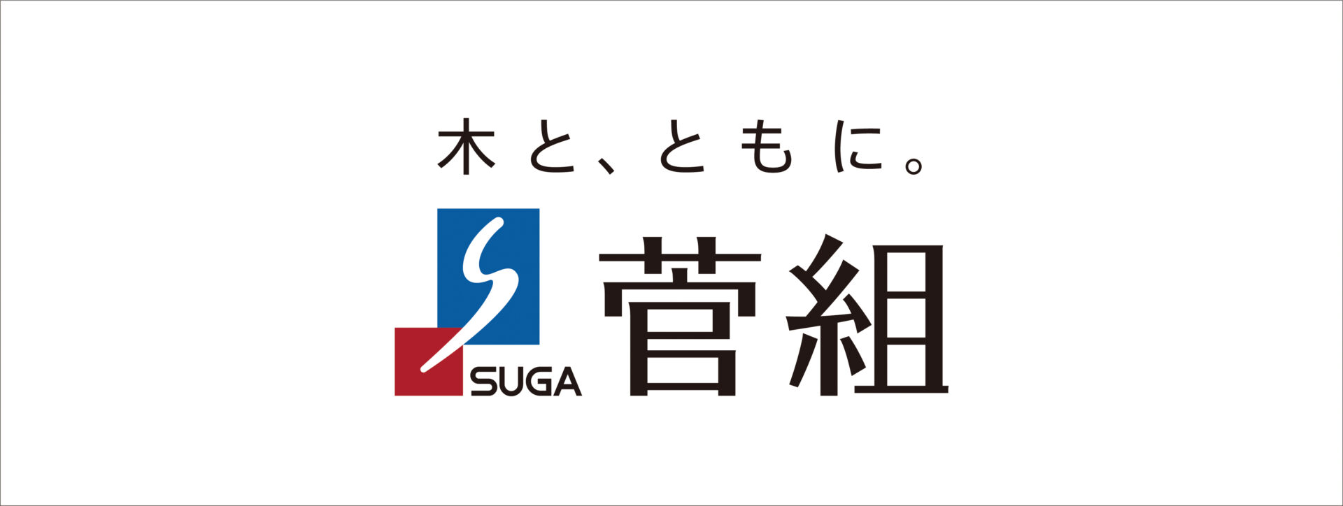 株式会社菅組